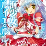 [Novel] Makai Shoujo R’lyeh Lulu (魔海少女ルルイエ・ルル) v1-2 (ONGOING)