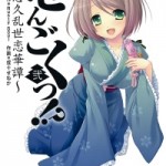 Sengoku! – Yuukyuu Ransei Renge Tan (せんごくっ!～悠久乱世恋華譚～) v1-3 (ONGOING)