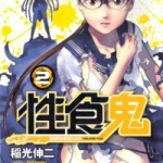 Seishokuki (性食鬼) v1-6 (ONGOING)