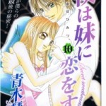 Boku ha Imouto ni Koi wo Suru (僕は妹に恋をする) v1-10