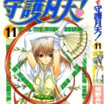 Mamotte Shugogetten! (まもって守護月天!) v1-11