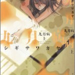 Kugatsubyou (九月病) v1-2